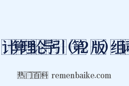 计算理论导引（第2版）组词是什么意思的图片